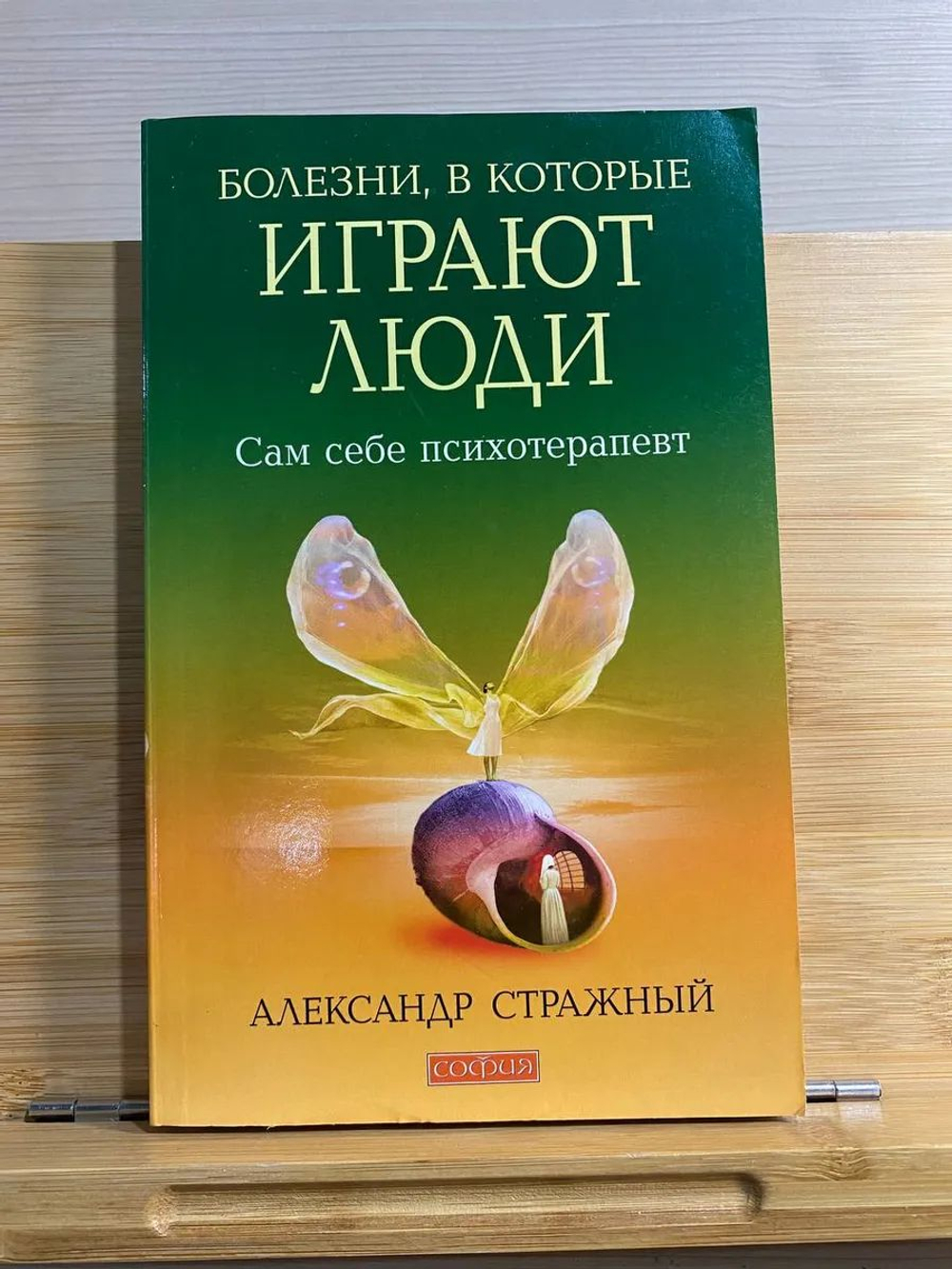 Болезни, в которые играют люди. Сам себе психотерапевт