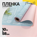Пленка В рулоне 10 м х 58 см двухсторонняя с серебряным тиснением (Голубой, Розовый)