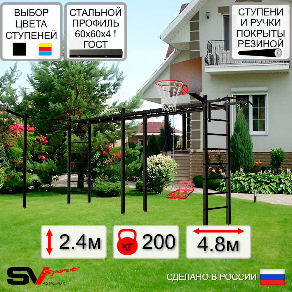 Уличная шведская стенка Sv Sport рукоход х 2 с комплектом турник прямой У53733К (Турник/Со спинкой/Щит баскет/Кронш бокс)