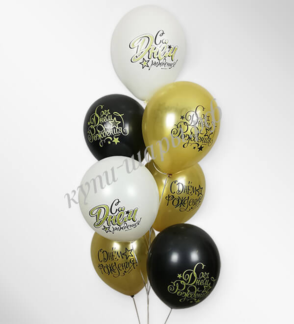 Воздушные Шары BLACK&GOLD&WHITE С Днём рождения