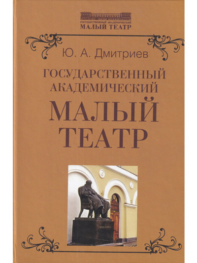 Государственный академический Малый театр.