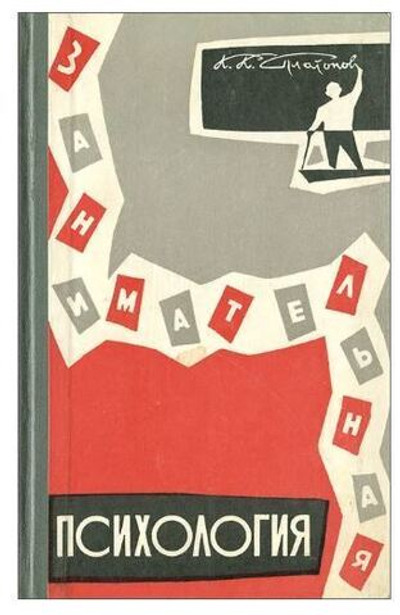 Занимательная психология