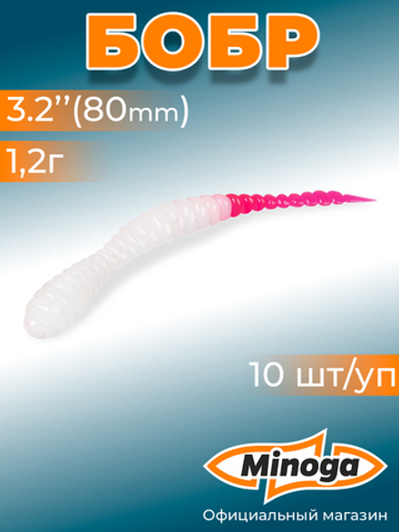 Форелевая приманка "Minoga" BOBR 3,2"(10шт) 80мм, 1,2гр, цвет 25