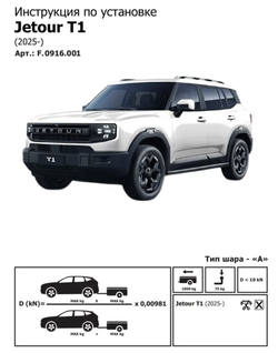 Фаркоп c электрикой Smart для Jetour T1 2025-, шар А, 1800/75 кг., F.0916.001