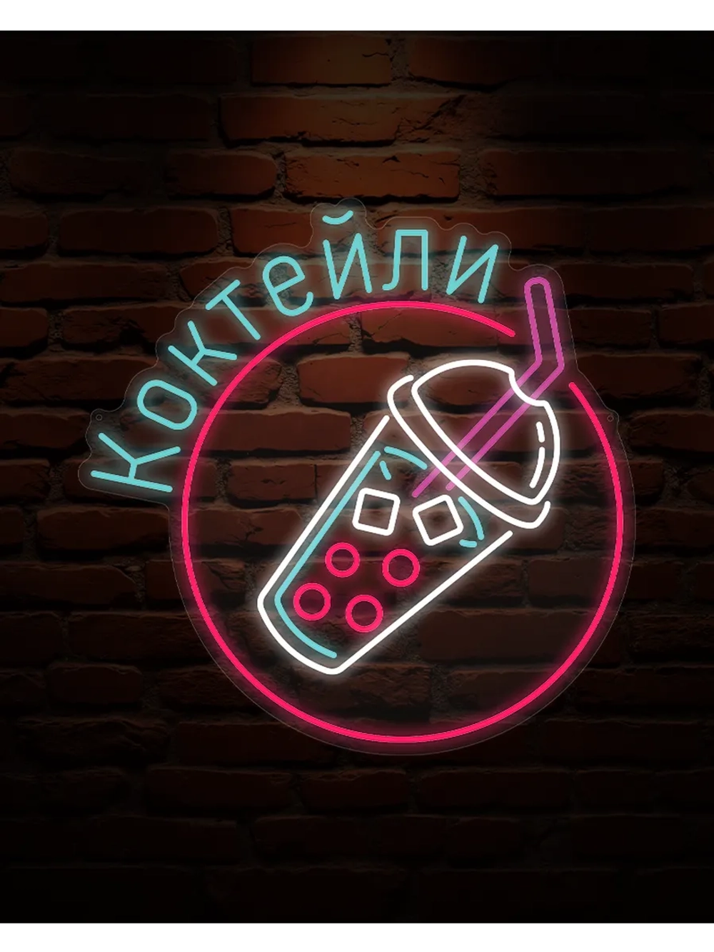 Неоновая вывеска Коктейль