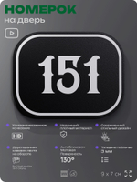 Номерок на дверь квартиры 151, для кабинета, офиса, шильдик 9 х 7 см, черный, Айдентика Технолоджи