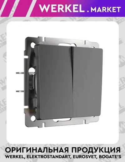 Выключатель двухклавишный (графит рифленый) W1120004