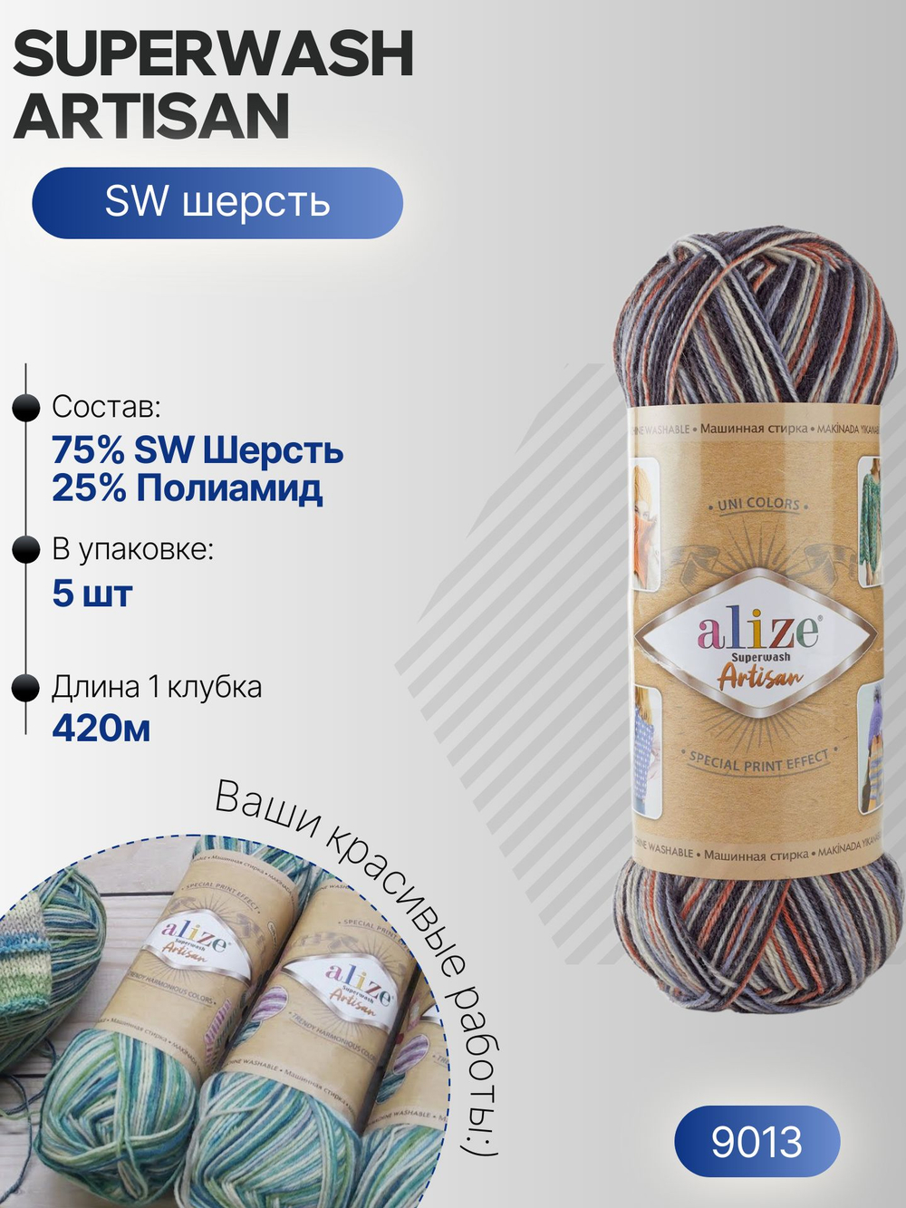 Суперваш артисан (Superwash artisan) пряжа Alize 75%шерсть 25%полиамид 5х100г/420м 9013 черный-серый-терракот