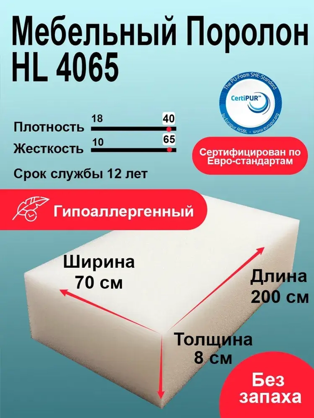 Поролон HL 4065 лист 80x700x2000мм сверхжесткий, мебельный эластичный пенополиуретан 0,7 на 2 метра высокой плотности толщиной 8 см