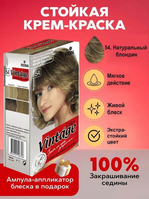 Fiona краска для волос Vintage Color тон 54 Натуральный блондин 120 мл