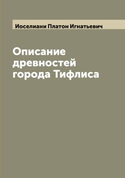 Описание древностей города Тифлиса | Иоселиани Платон Игнатьевич