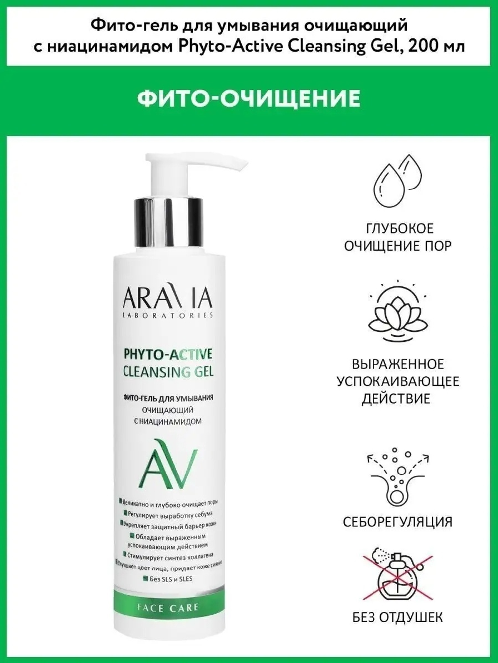 ARAVIA Professional Фито-гель для умывания очищающий с ниацинамидом Phyto-Active Cleansing Gel, 200 мл