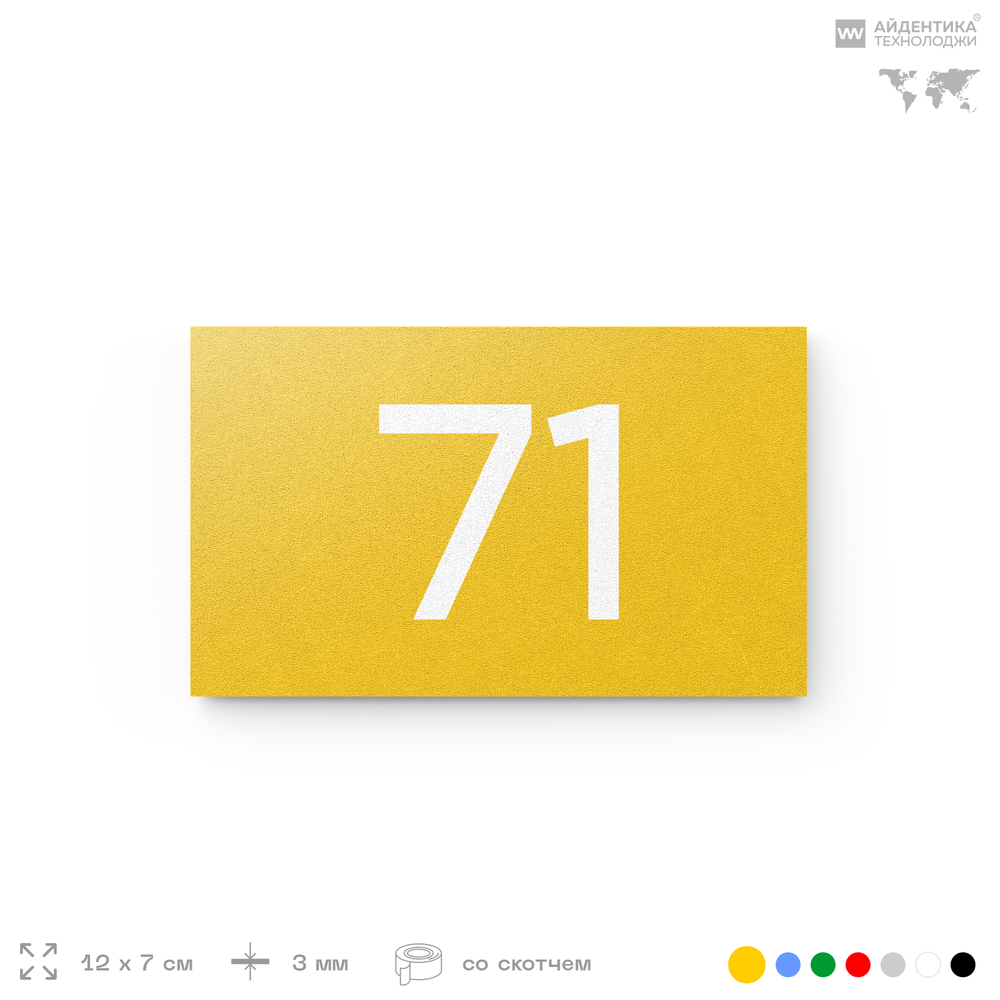 Табличка с номером 71 на дверь квартиры, для офиса, кабинета, аудитории, склада, желтая 120х70 мм, Айдентика Технолоджи