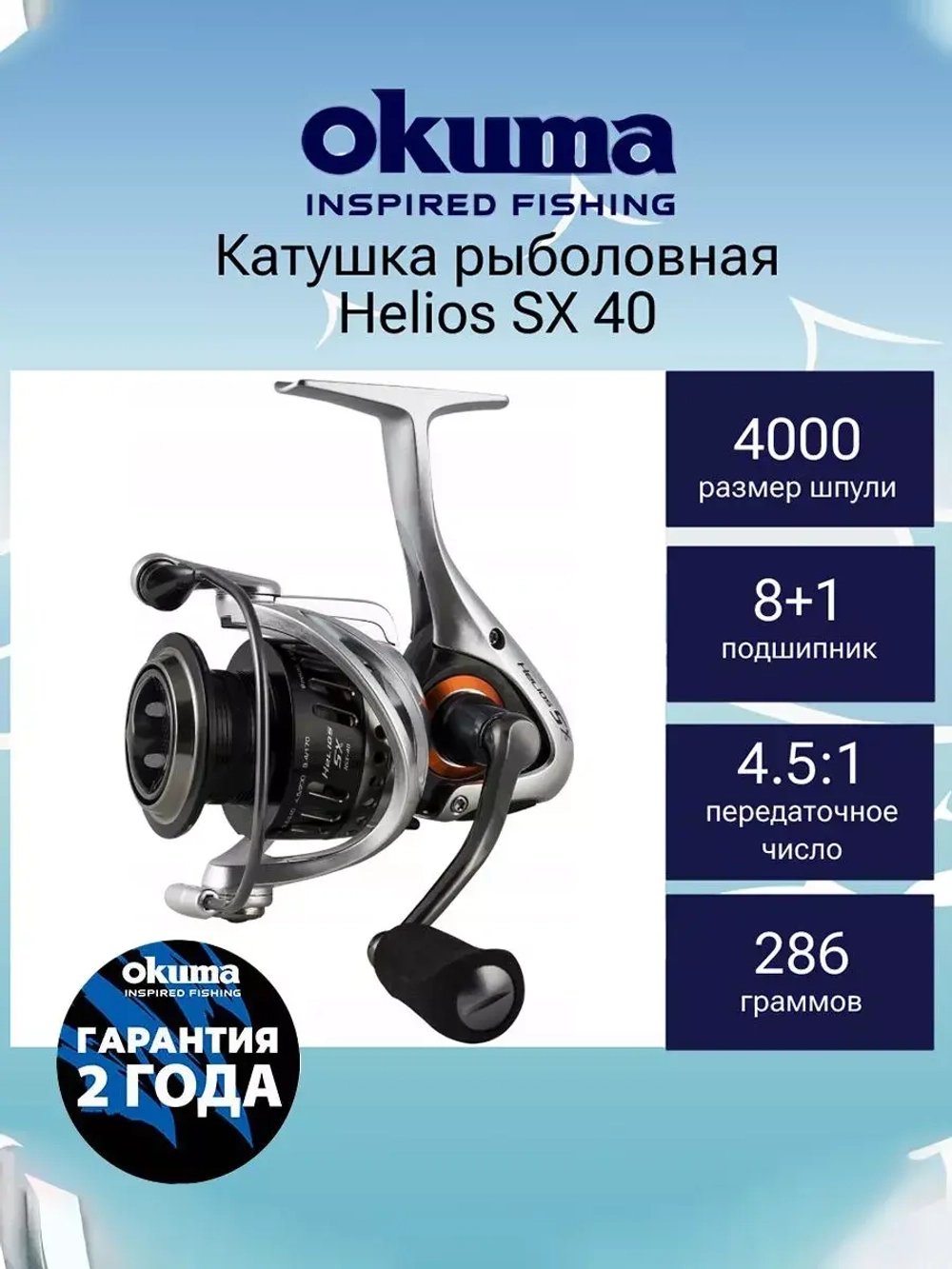 Катушка безынерционная Helios SX 40S High Speed
