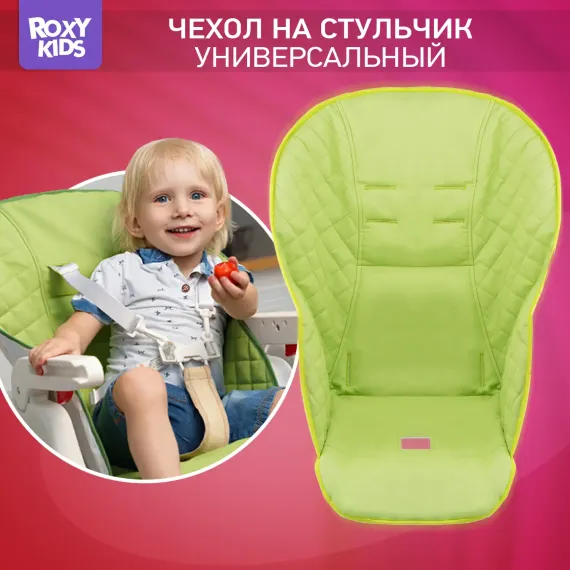 Чехол универсальный ROXY-KIDS на детский стульчик для кормления зеленый