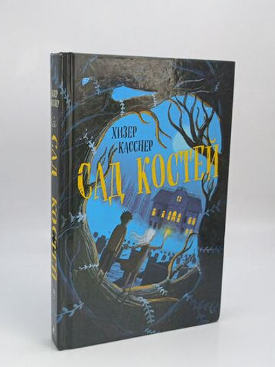 Хизер Касснер. Сад костей