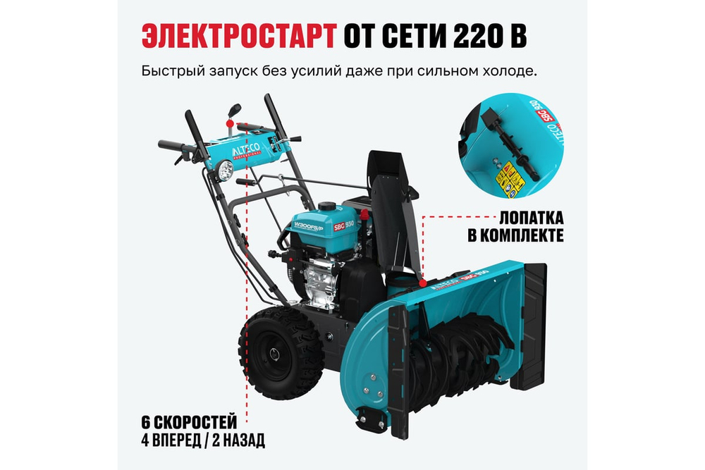 Снегоуборочная машина ALTECO SBG 930