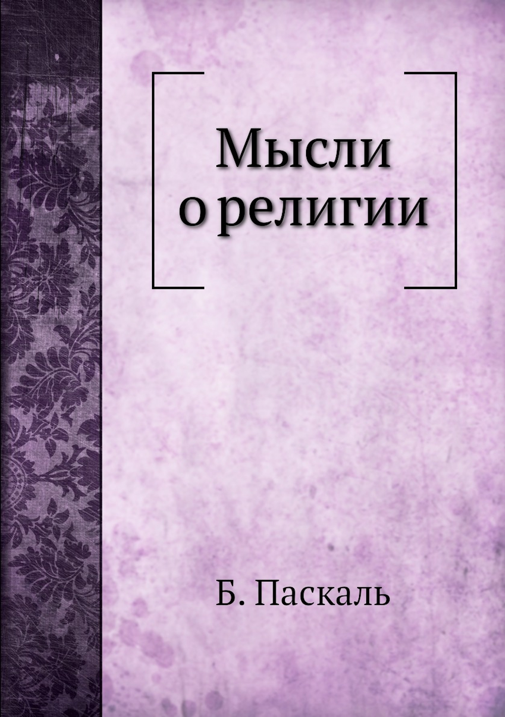 Мысли о религии | Б. Паскаль; П.Д.Первов