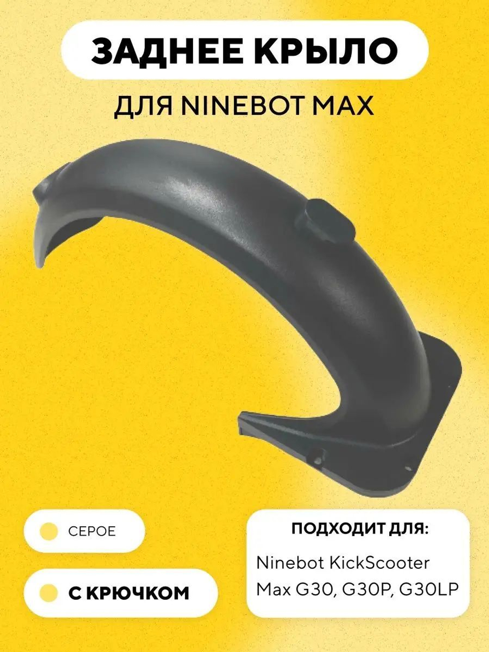 Заднее крыло для электросамоката Max G30, G30P