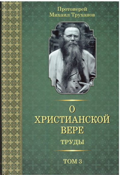 О христианской вере. Том 3. Протоиерей Михаил (Труханов)