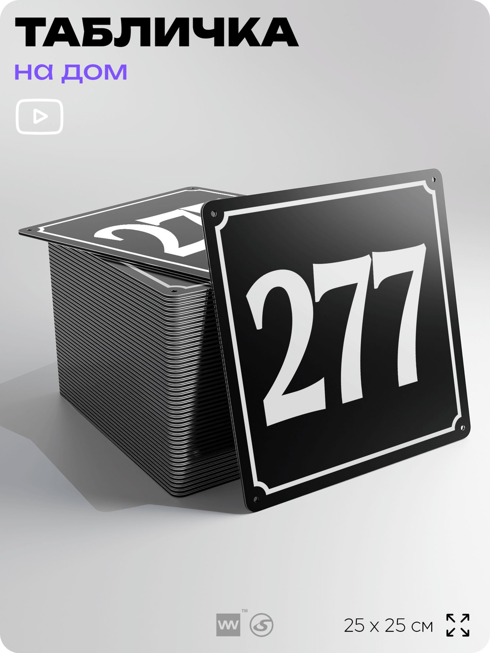 Адресная табличка с номером дома 277, на фасад и забор, черная, 25х25 см, Айдентика Технолоджи