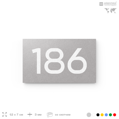 Номер на дверь 186, табличка на дверь для офиса, квартиры, кабинета, аудитории, склада, голубой 120х70 мм, Айдентика Технолоджи