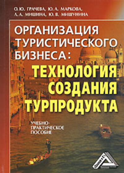 Организация туристического бизнеса. Технология создания турпродукта