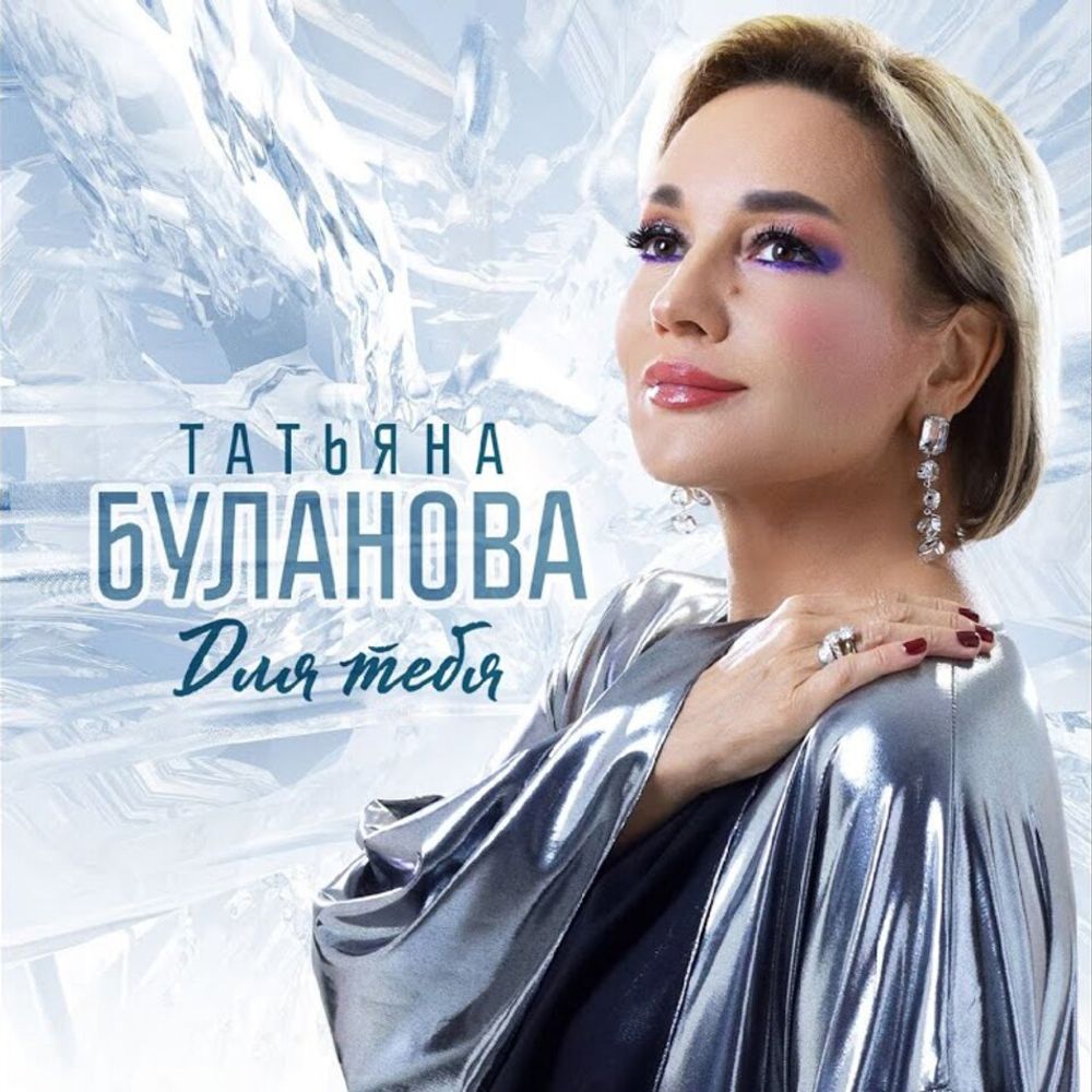 Татьяна Буланова / Для тебя (CD)