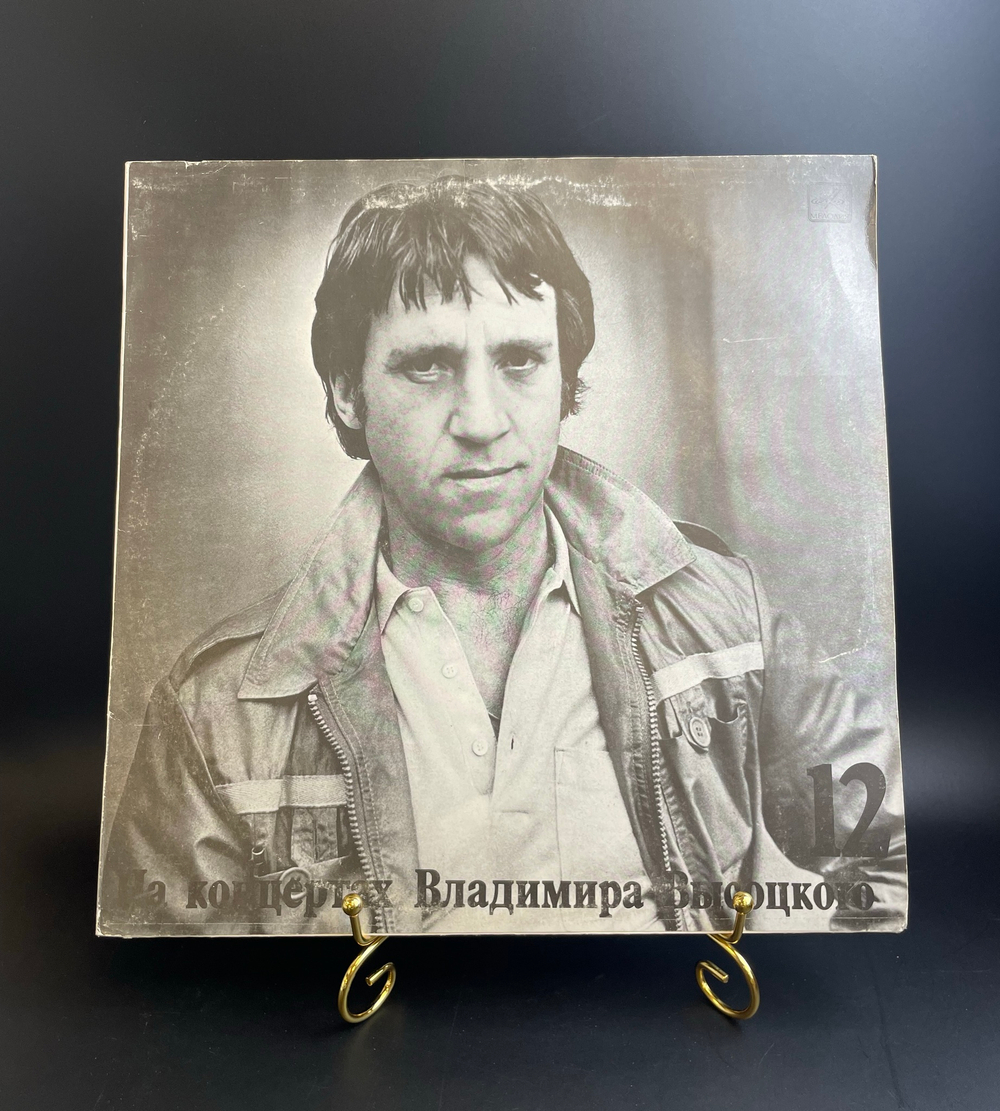 12 Выпуск Владимир Высоцкий - Затяжной прыжок. Виниловая пластинка 12 дюймов LP, На концертах Владимира Высоцкого .Мелодия СССР 1990 год