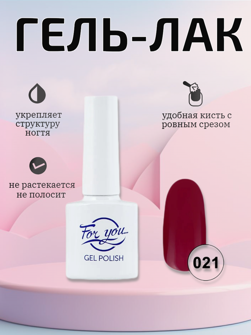 Гель-лак FOR YOU № 021 рубиновое вино
