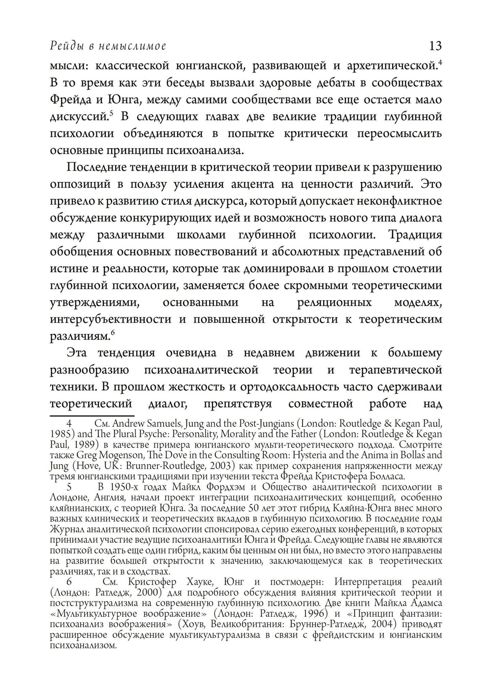 Рейды в немыслимое. Фрейдистский и юнгианский психоанализ (PDF)