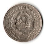 15 копеек 1931 год