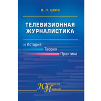 Цвик В. Л. Телевизионная журналистика. История, теория, практика
