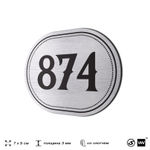 Номерок на дверь квартиры 874, для кабинета, офиса, шильдик 9 х 7 см, серебристый, Айдентика Технолоджи