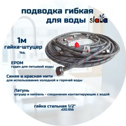 SLAVA Подводка 100 см г/ш (S) Сталь