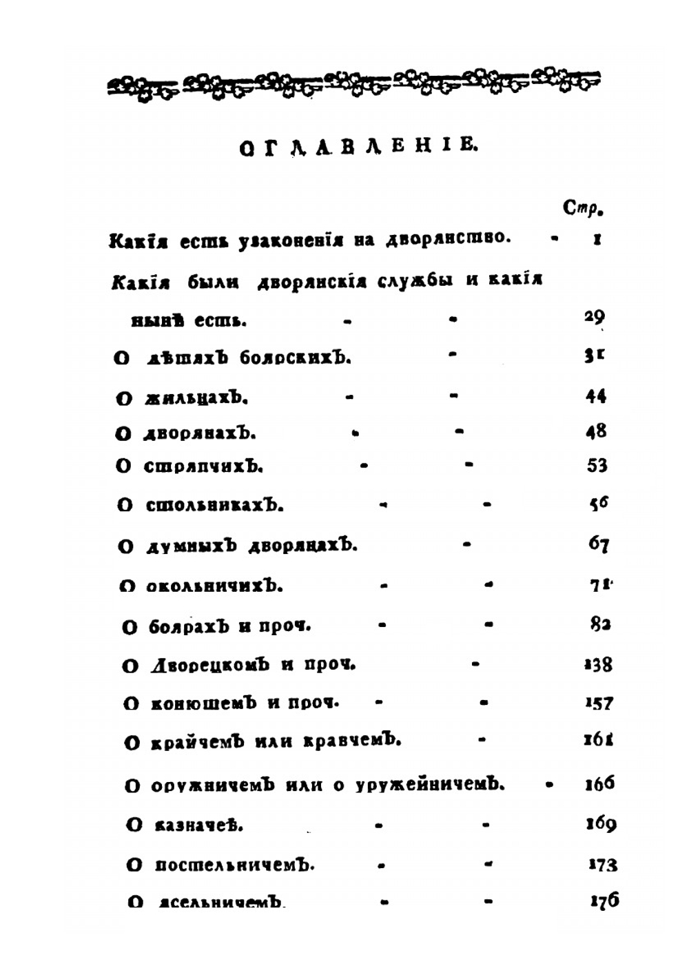 Известие о дворянах российских | Г. Ф. Миллер; И.Г. Рахманинов