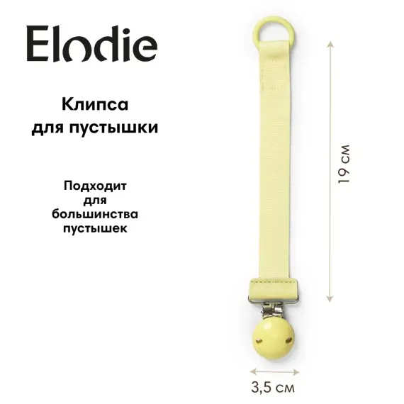 Клипса для пустышки Elodie