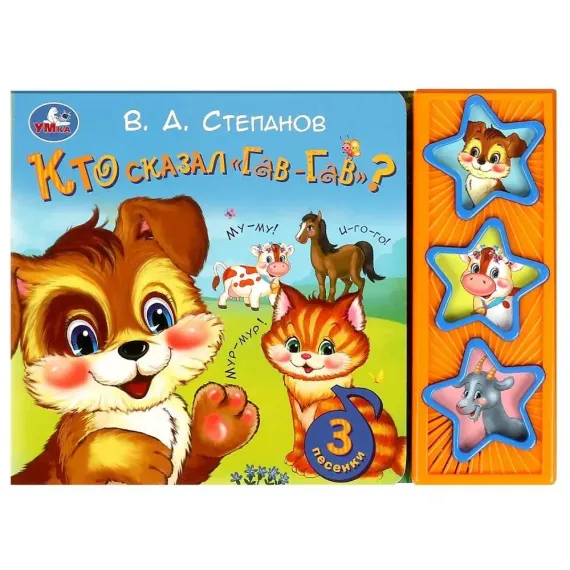 Кто сказал &quot;гав-гав&quot;  (3 звук. кн.)
