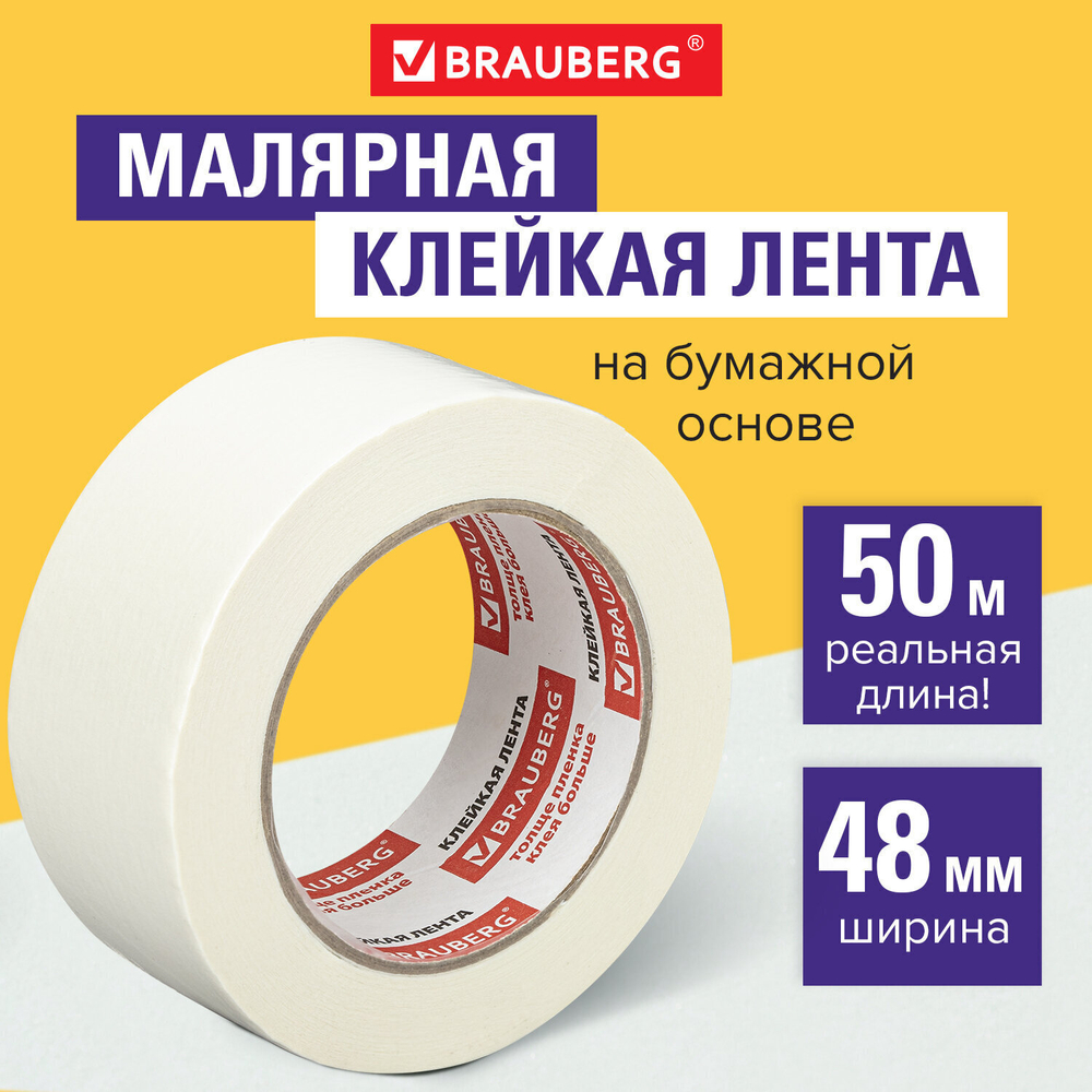 Клейкая лента малярная креппированная 48 мм х 50 м (реальная длина!) профессиональная BRAUBERG (6 штук в упаковке)