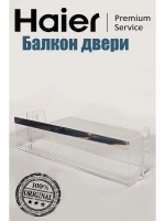 Балкон двери холодильника 0060830571 серебро (0060830571A белый) Haier