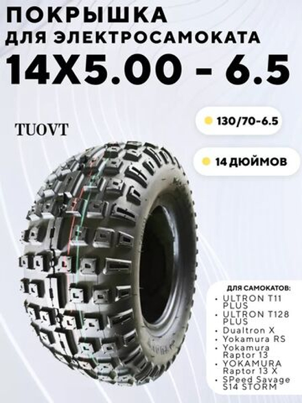 Покрышка Tuovt 14 дюймов 14x5.00-6.5 для электросамоката Ultron, Dualtron, Yokamura