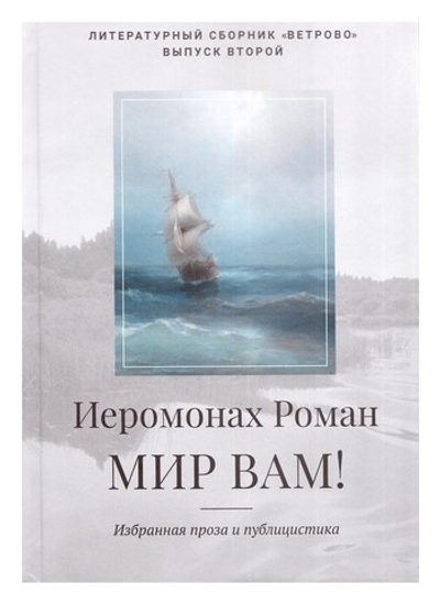 Мир вам! Избранная проза и публицистика. Иеромонах Роман (Матюшин-Правдин)