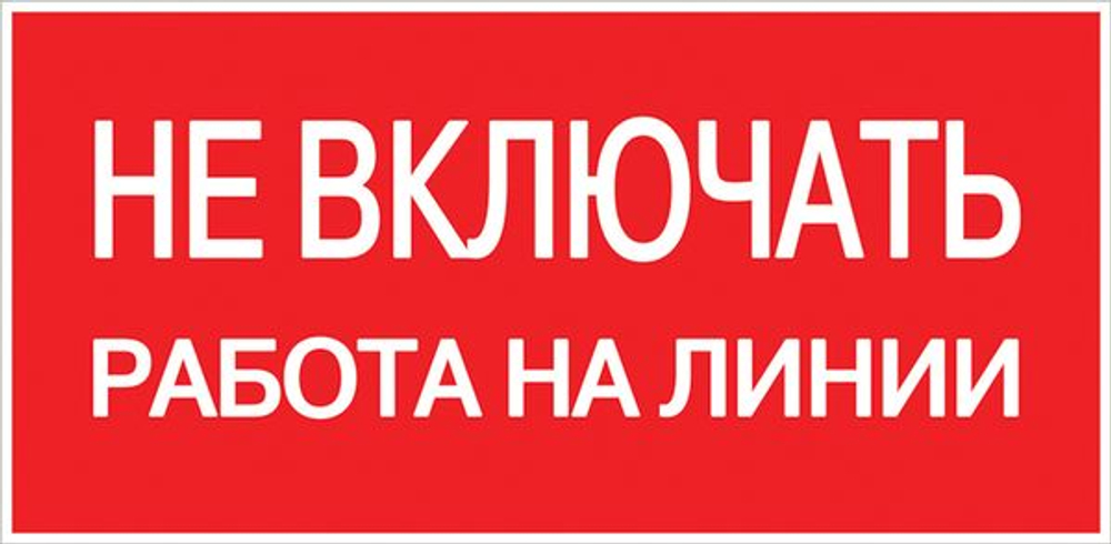 Знак пластик "Не включать! Работа на линии" (100x200) EKF PROxima (10.00 шт.)
