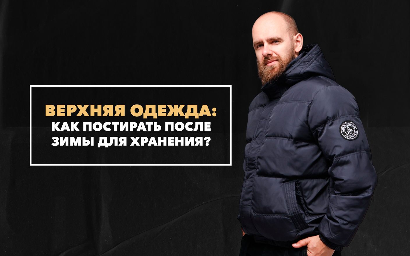 Как правильно постирать верхнюю одежду после зимы для хранения до следующего сезона