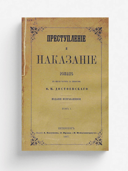 Преступление и наказание. Том 1 | Достоевский Федор Михайлович