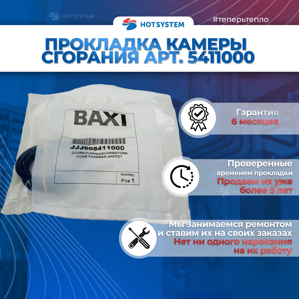 5411000 Прокладка камеры сгорания для котлов Baxi