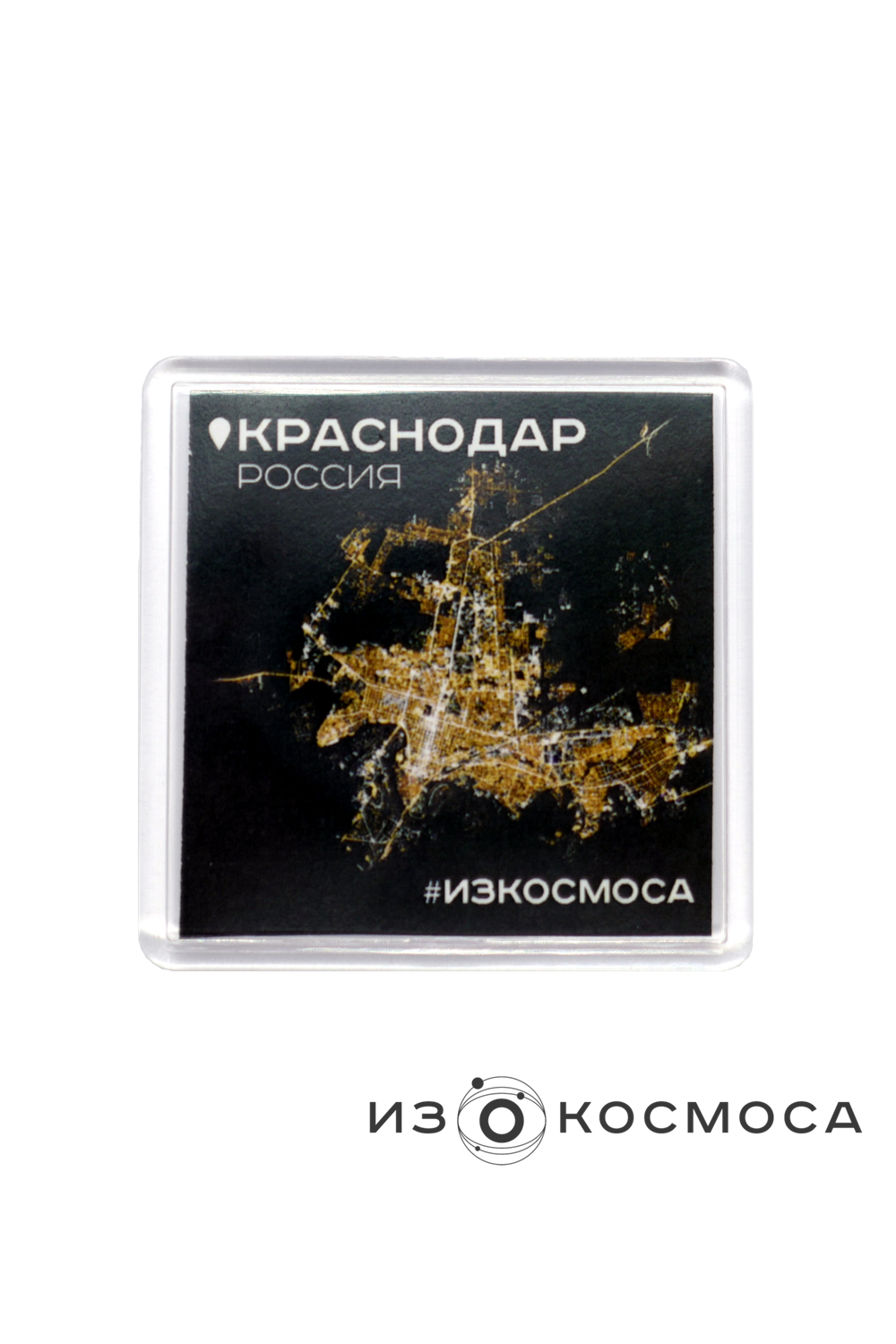Магнит "Краснодар #ИЗКОСМОСА"
