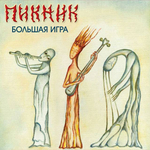 Пикник / Большая Игра (LP)