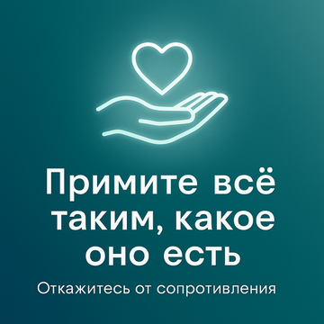 Аудио-гипноз «Примите всё таким, какое оно есть»