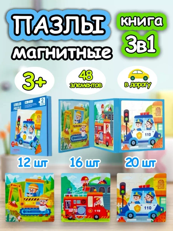 Книга пазл магнитный 3в1 для детей малышей 2 3 4 лет машинки